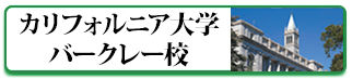カリフォルニア大学バークレー校とは