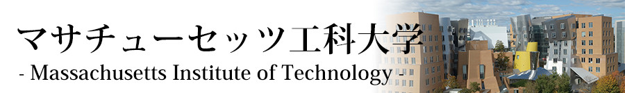 マサチューセッツ工科大学とは？