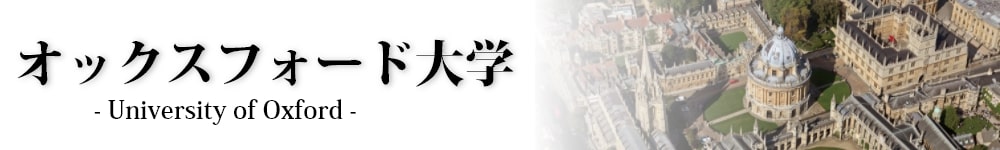 オックスフォード大学とは？