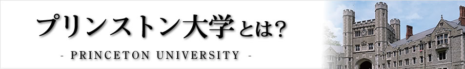 プリンストン大学とは？