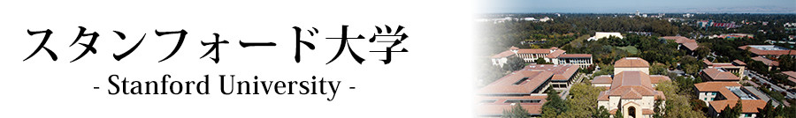 スタンフォード大学とは？