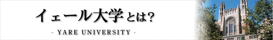 イェール大学とは？