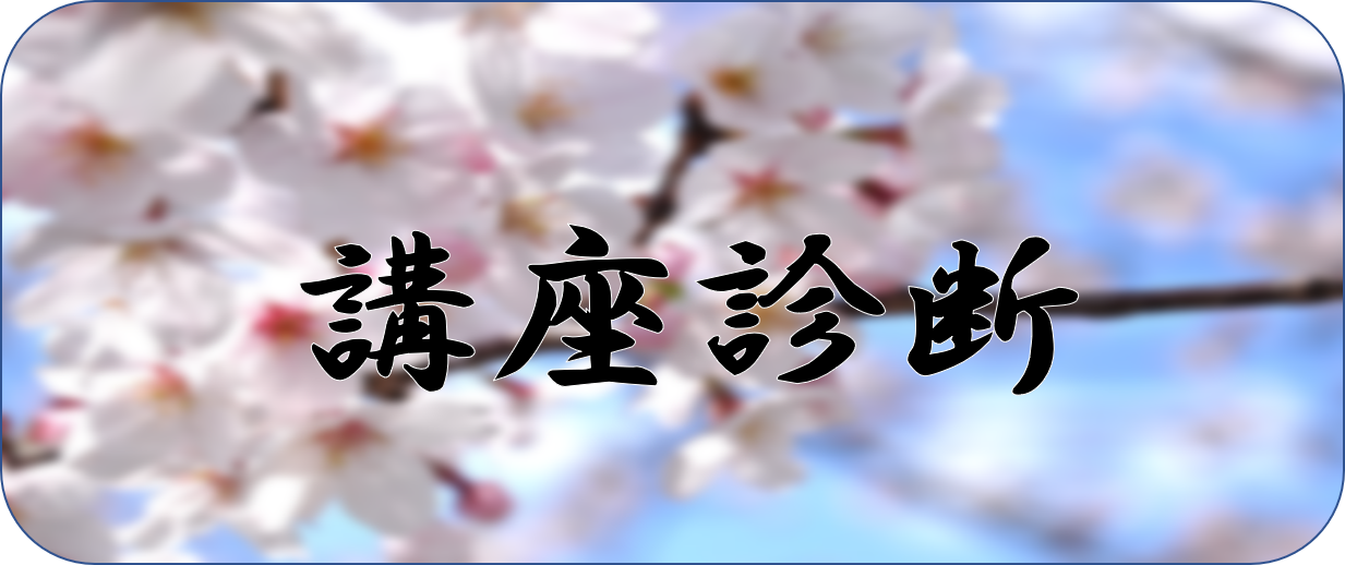 講座 診断