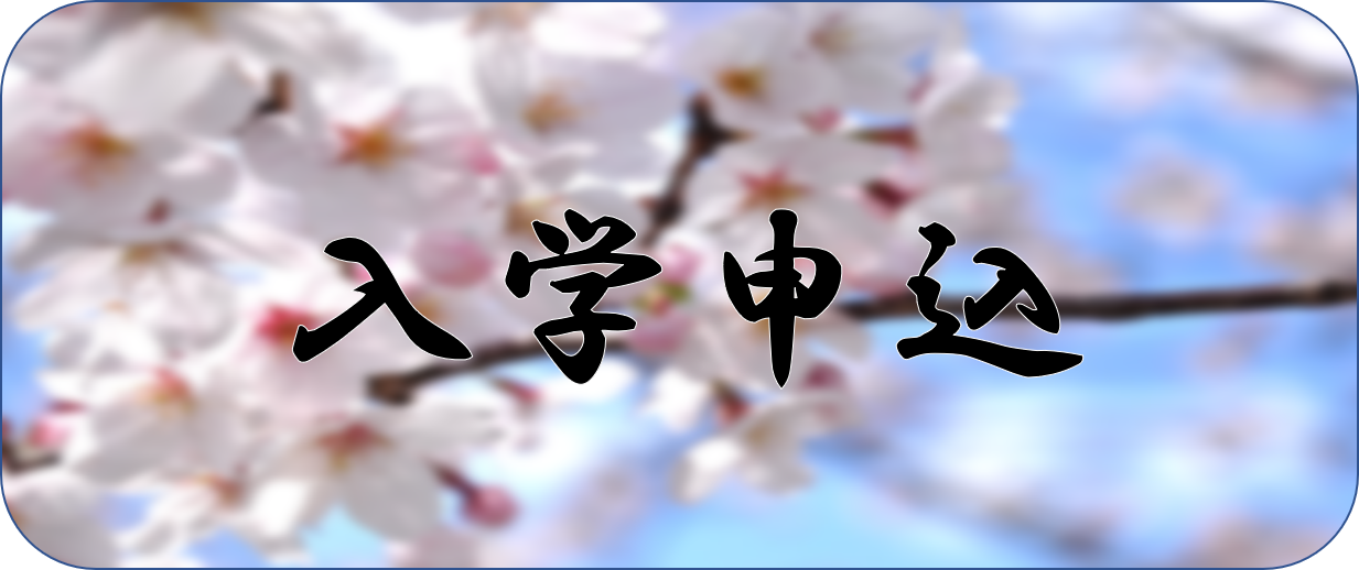 入学 申込