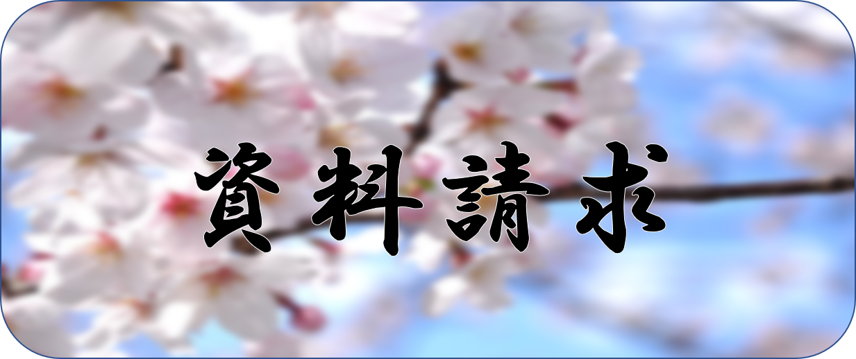 資料請求