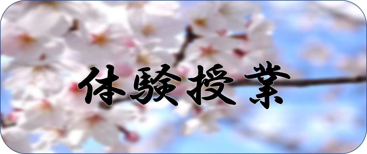 体験授 業