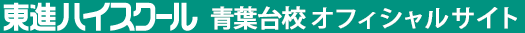 東進ハイスクール 青葉台校 オフィシャルサイト