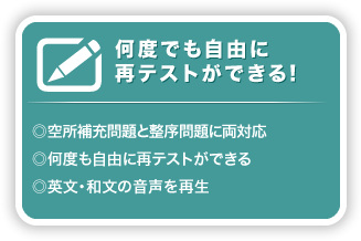 何度でも自由に再テストができる！