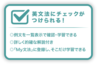 英文法にチェックがつけられる！