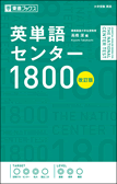英単語センター1800