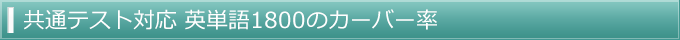 新・英単語センター1800のカバー率