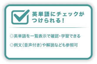 英文法にチェックがつけられる！