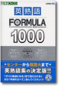 英熟語FORMULA1000