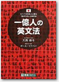 1億人の英文法