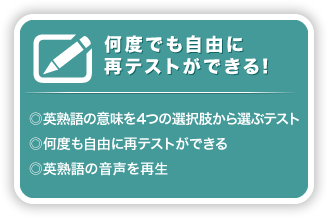 何度でも自由に再テストができる！