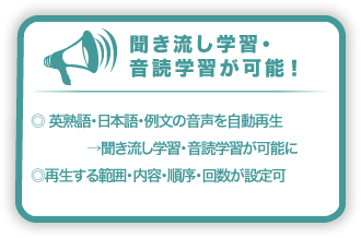 聞き流し学習・音読学習が可能！