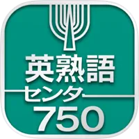 英熟語センター750