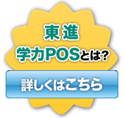 東進学力POSとは？