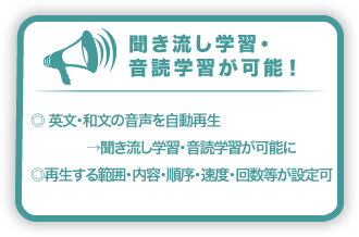 聞き流し学習・音読学習が可能！