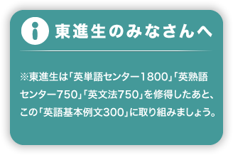 東進生のみなさんへ