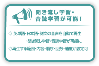 聞き流し学習・音読学習が可能！