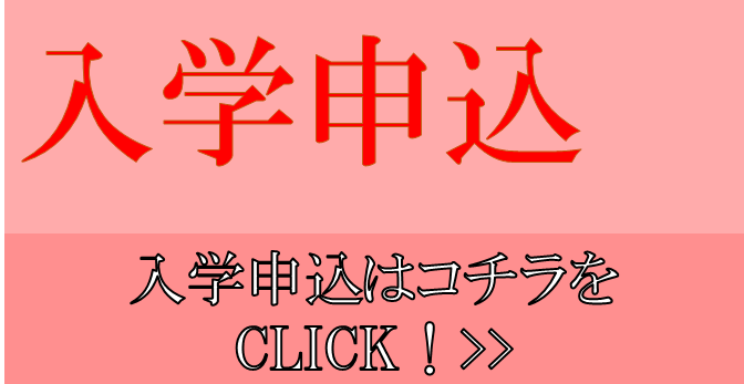 入学申込リンク