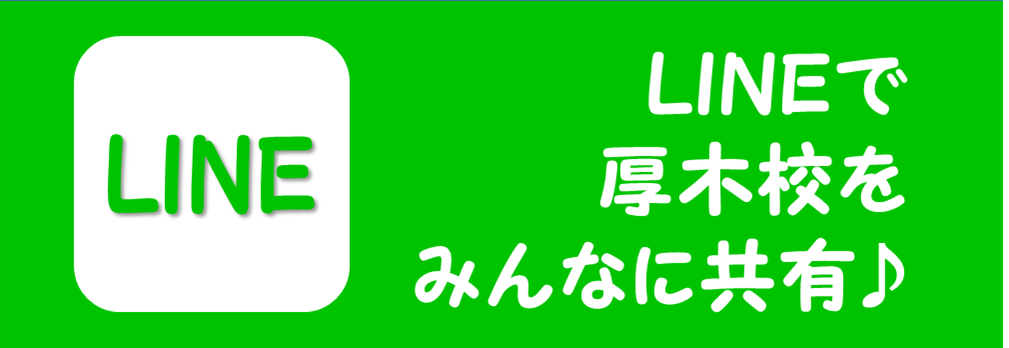 厚木校HPをLINEする