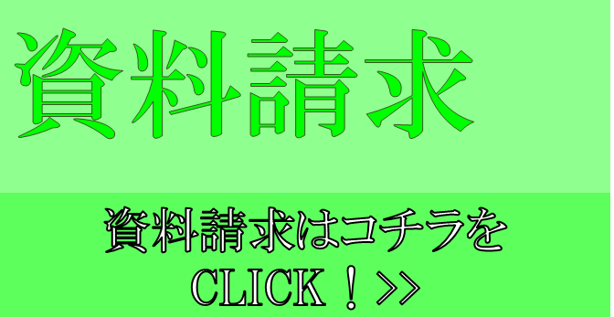 資料請求リンク
