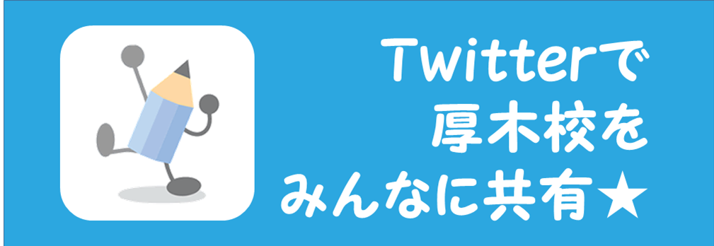 厚木校HPをツイートする