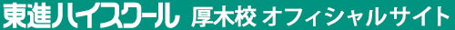 東進ハイスクール 厚木校 オフィシャルサイト