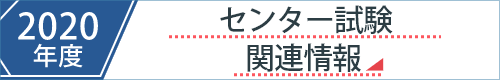 センター試験解答速報