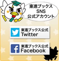 東進ブックスSNS公式アカウント