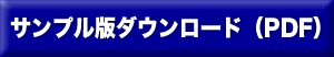 サンプル版ダウンロード（PDF）