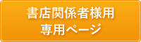 東進WEB書店　書店関係者様専用ページ