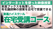 東進ハイスクール在宅受講コース