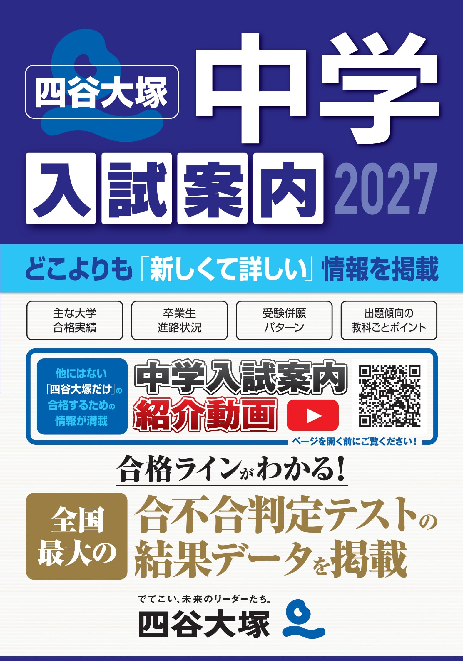 東進Web書店 東進ブックス：2027 中学入試案内