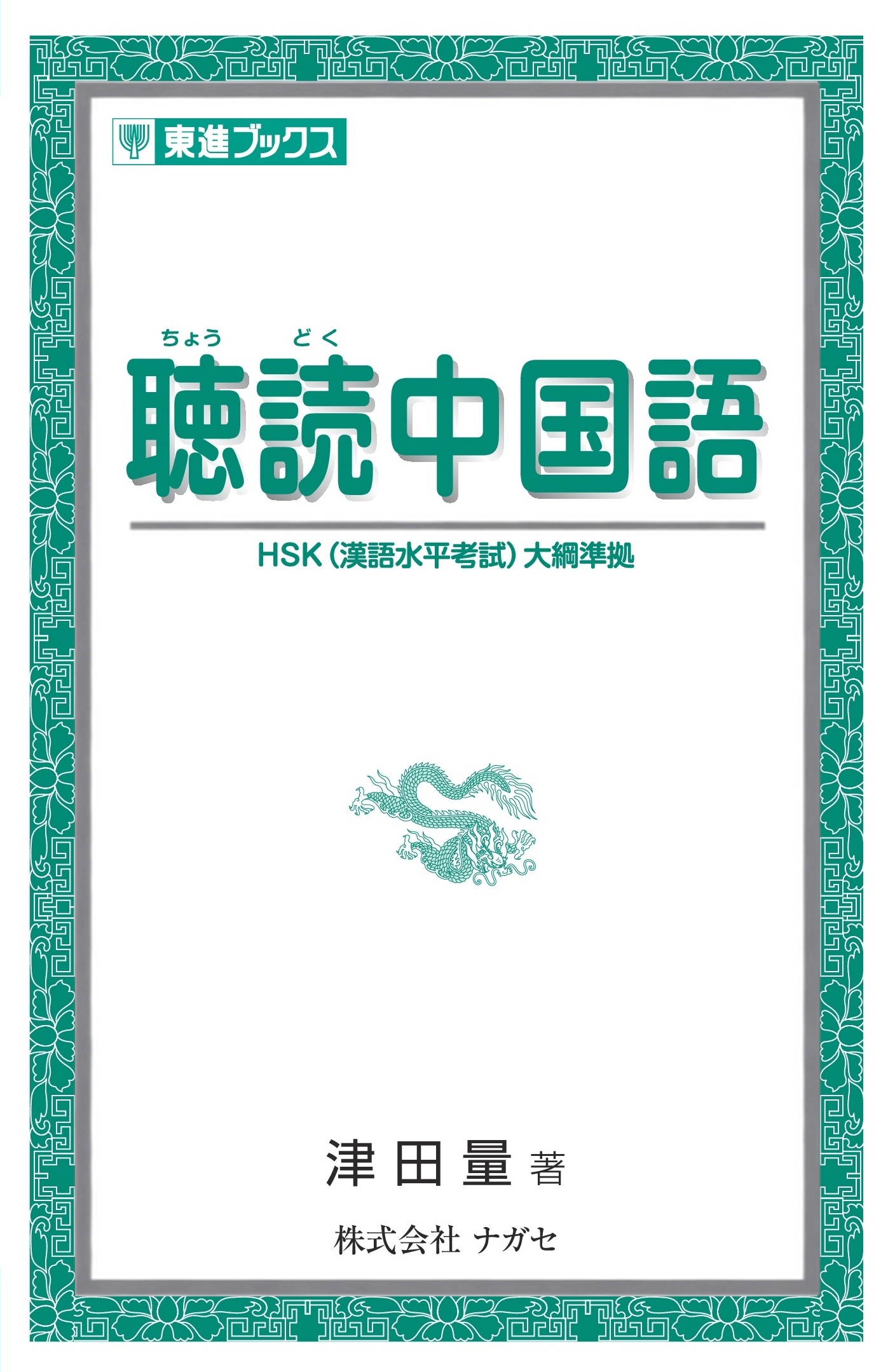 東進Web書店 東進ブックス：聴読中国語―HSK(漢語水平考試)大綱準拠