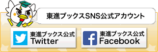 東進ブックス公式SNS