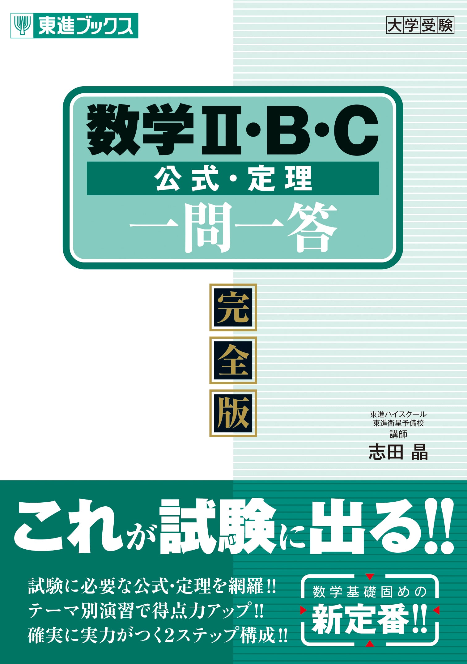志田 晶先生｜実力講師陣｜東進ドットコム