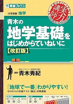 青木の地学基礎をはじめからていねいに【改訂版】