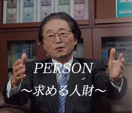 person~求める人財~