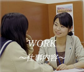 work~仕事内容~