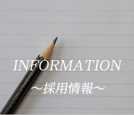 information~採用情報~