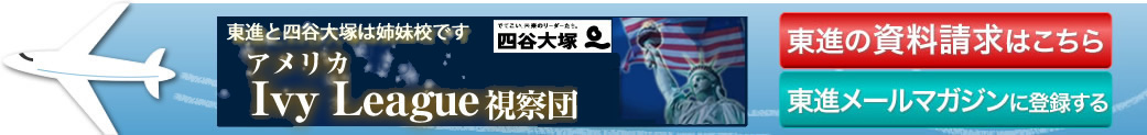 アメリカIvyLeague視察団､資料請求､メールマガジン登録