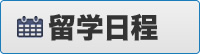 日程ページへ