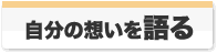 自分の思いを語る