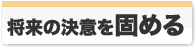 将来の決意を固める