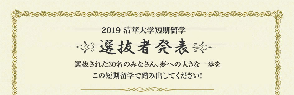 2019清華大学短期留学選抜者発表