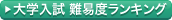 大学入試 難易度ランキング