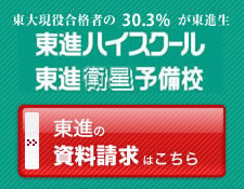 東進の資料請求はこちら